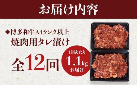【定期便全12回】博多和牛A4ランク以上焼肉用タレ漬１.1kg