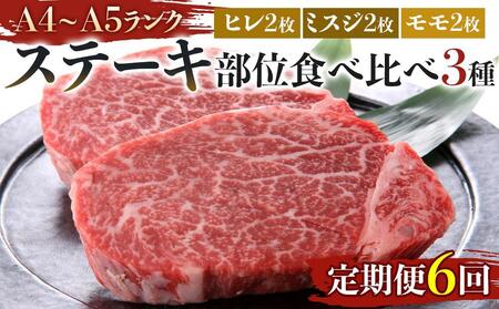 【定期便全6回】博多和牛【A4～A5】ステーキ部位食べ比べ3種（ヒレ150g×2枚、ミスジ100ｇ×2枚、モモ100ｇ×2枚）計700ｇ