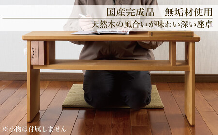 ローテーブル 木製 座卓 机 デスク 棚付き 収納 憩-いこい- ライト色 Sサイズ 大川家具