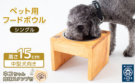 ペット用 フードボウル シングル 中型犬向き 食器台 ( 縦横19cm × 高さ15cm ) ネコちゃんスタンプ  | ペット用品 木 木製 餌台 ボウル付 犬 いぬ 犬用 猫 ねこ 猫用 ペット ペットフード ペットボウル 皿 お皿 大川家具
