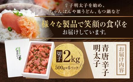 博多 楢崎 青唐辛子明太子 切子 2kg( 500g×4パック )