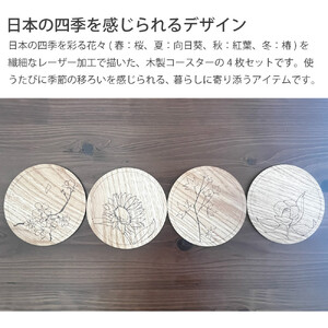 国産 完成品 四季 花コースター 4枚セット コビー 丸型 おしゃれ 木製 手描き キッチン雑貨 お祝い品