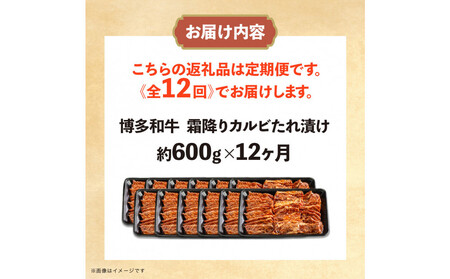 博多和牛 霜降りカルビたれ漬け 全12回定期便 約600g×12回