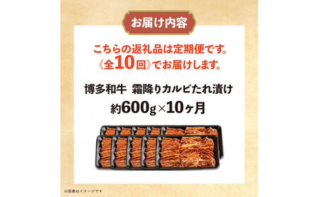 博多和牛 霜降りカルビたれ漬け 全10回定期便 約600g×10回