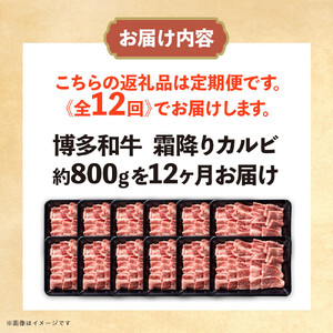 博多和牛 霜降りカルビ 全12回定期便 約800g×12回