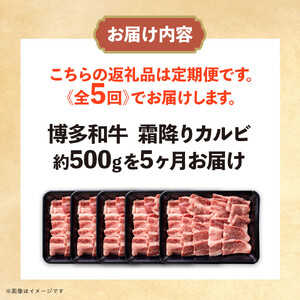 博多和牛 霜降りカルビ 全5回定期便 約500g×5回