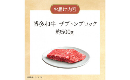 博多和牛 ザブトンブロック 約500g