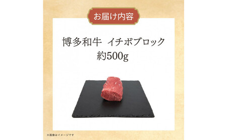 博多和牛 イチボブロック 約500g