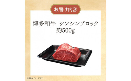 博多和牛 シンシンブロック 約500g