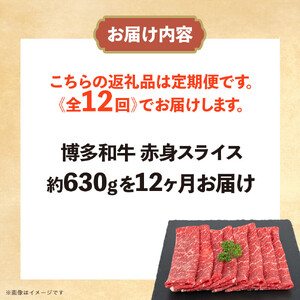 博多和牛 赤身スライス 定期便全12回 約7.56kg(約630g×12回)