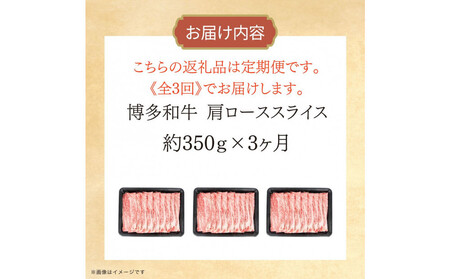 博多和牛 肩ローススライス 定期便全3回 約1.05kg(約350g×3回)
