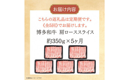 博多和牛 肩ローススライス 定期便全5回 約1.75kg(約350g×5回)