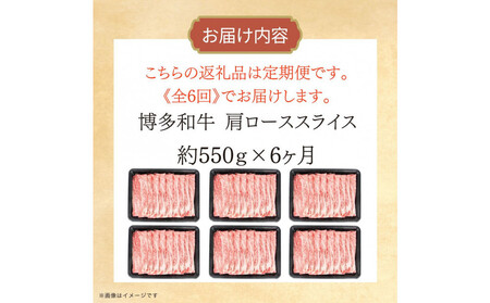 博多和牛 肩ローススライス 定期便全6回 約3.3kg(約550g×6回)