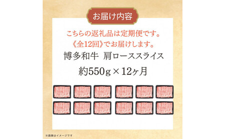 博多和牛 肩ローススライス 定期便全12回 約6.6kg(約550g×12回)