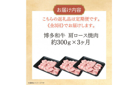博多和牛 肩ロース焼肉 定期便全3回 約900g(約300g×3回)