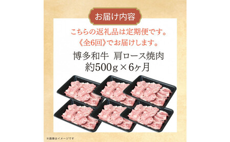 博多和牛 肩ロース焼肉 定期便全6回 約3kg(約500g×6回)