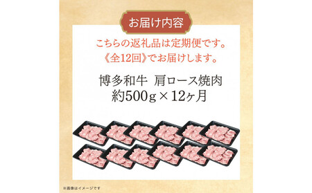 博多和牛 肩ロース焼肉 定期便全12回 約6kg(約500g×12回)