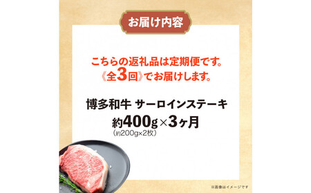 博多和牛 サーロインステーキ 定期便全3回 計約1.2kg(約400g(約200g×2)×3回)