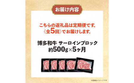 博多和牛 サーロインブロック 定期便全5回 計約2.5kg(約500g×5回)