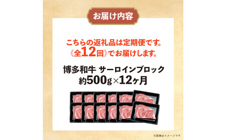 博多和牛 サーロインブロック 定期便全12回 計約6kg(約500g×12回)