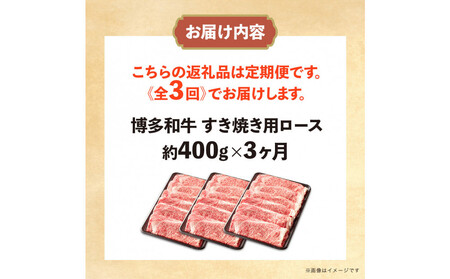 博多和牛 すき焼き用リブローススライス 定期便全3回 計約1.2kg(約400g×3回)