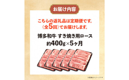 博多和牛 すき焼き用リブローススライス 定期便全5回 計約2kg(約400g×5回)