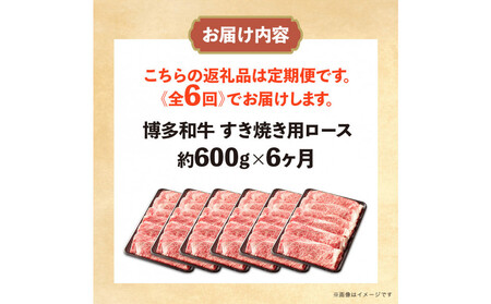 博多和牛 すき焼き用リブローススライス 定期便全6回 計約3.6kg(約600g×6回)