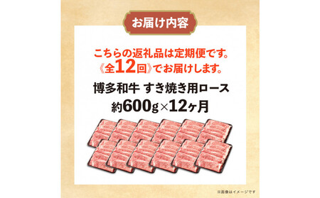 博多和牛 すき焼き用リブローススライス 定期便全12回 計約7.2kg(約600g×12回)