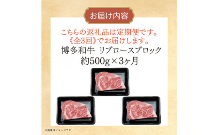 博多和牛 リブロースブロック 定期便全3回 計約1.5kg(約500g×3回)