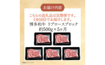 博多和牛 リブロースブロック 定期便全5回 計約2.5kg(約500g×5回)