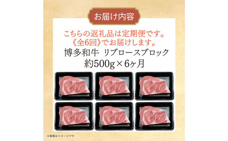 博多和牛 リブロースブロック 定期便全6回 計約3kg(約500g×6回)
