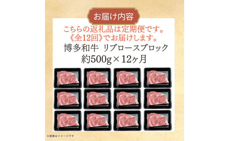 博多和牛 リブロースブロック 定期便全12回 計約6kg(約500g×12回)