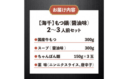 【海千】もつ鍋(醬油味)2-3人前セット