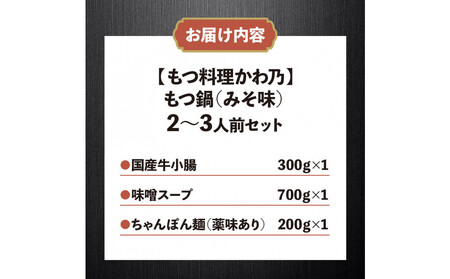 【もつ料理かわ乃】もつ鍋　2～3人前セット（みそ味）
