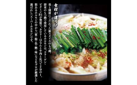 【游來】もつ鍋2~3人前セット(醤油味)