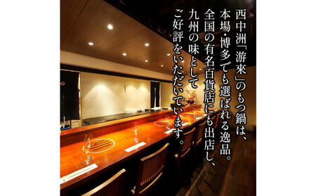 【游來】もつ鍋2~3人前セット(醤油味)