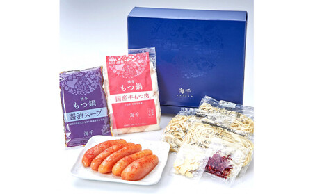 【海千】もつ鍋(醤油味)2-3人前セット~トッピング用に博多明太子切れ子150g付き~