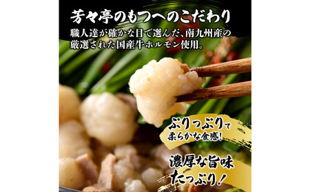 【芳々亭】もつ鍋2~3人前セット(味噌味)