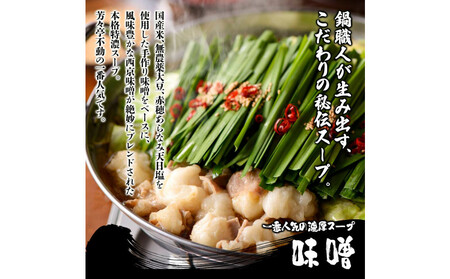 【芳々亭】もつ鍋2~3人前セット(味噌味)