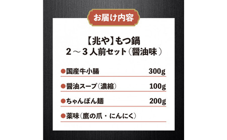 【兆や】もつ鍋2~3人前セット(醤油味)