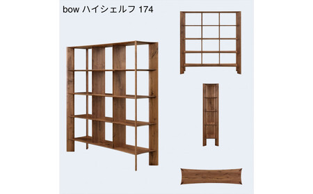【開梱設置】MARUSHO bow ハイシェルフ 幅174cm オーディオラック レコード 収納棚 オープンラック パーティション 飾り棚 丸庄 大川家具 日本製 木製家具 ウッド ウォールナット 完成品 デザイナーズ おしゃれ