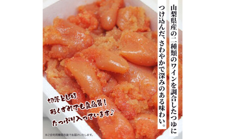 【あき乃家】ワイン仕込み 辛子明太子切落し 500g