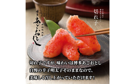 【まるきた水産】博多あごおとし.切れ子(340g)辛子明太子