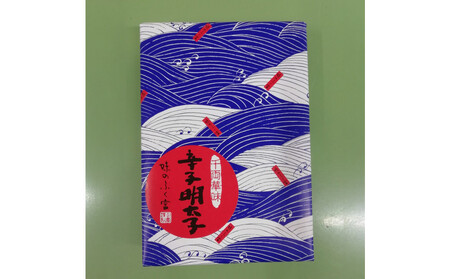 【博多ふく富】千両華味 無着色辛子明太子(250g)