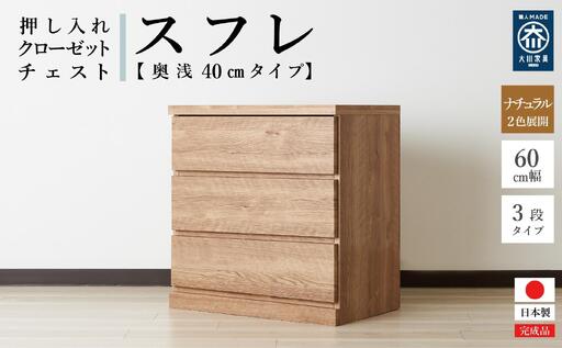 60cm幅3段(奥浅タイプ40cm)  押し入れ 収納 キャスター 収納 引き出し 棚 収納棚 おしゃれ 幅60cm 奥行40cm 高さ67cm スフレ(ナチュラル)