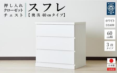 60cm幅3段(奥深タイプ40cm)  押し入れ 収納 キャスター 収納 引き出し 棚 収納棚 おしゃれ 幅60cm 奥行40cm 高さ67cm スフレ(ホワイト)