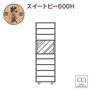 大川家具 シューズボックス スイートピー600H 幅58cm 靴箱 収納【3色】
