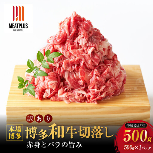 訳あり 博多和牛 切り落とし 500g ( 500g×1パック ) | 牛肉 切り落とし 和牛  切落し お肉 肉  小分け 不揃い 0.5kg 0.5キロ 肉じゃが 牛丼 野菜炒め ブランド牛 10000円以下 1万円以下