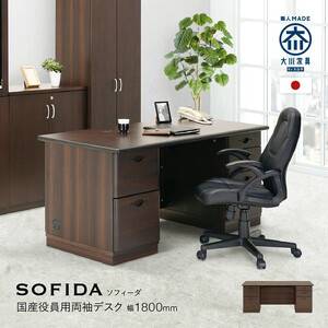 両袖デスク 180 役員用 天然木使用 ソフィーダ
