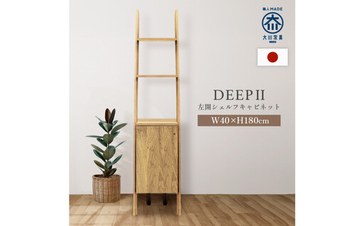 シェルフキャビネット40 左開き DEEP 欧風 オーク